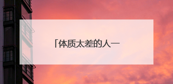 体质太差的人一定要先补脾胃！